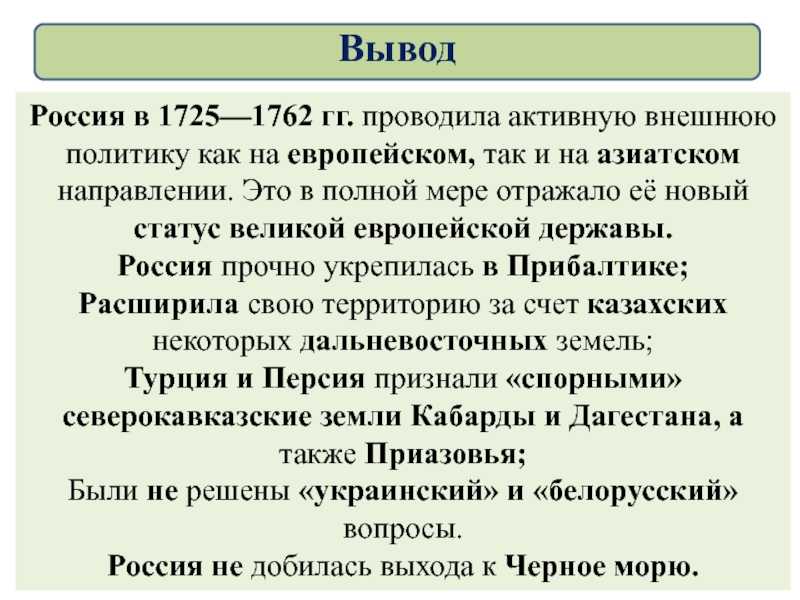 Тест по истории внешняя политика россии в 1725-1762 годах 8 класс