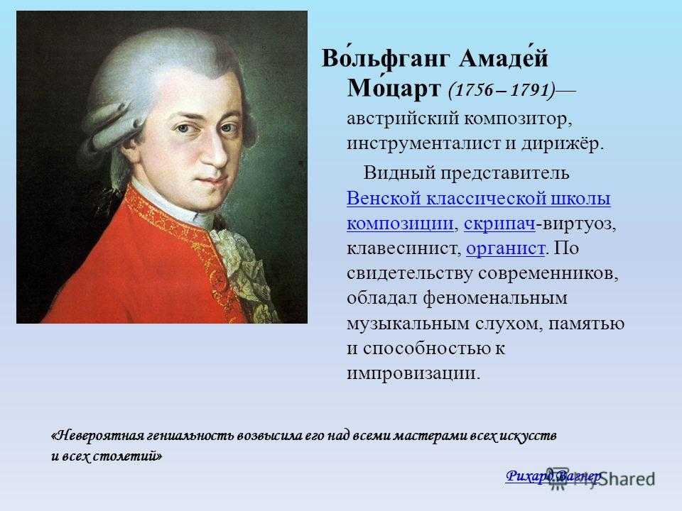 Композитор представитель венской классической школы. Моцарт 1756-1791. Во́льфганг Амадéй Мо́царт Австрия 1756 1791. Моцарт композитор през.