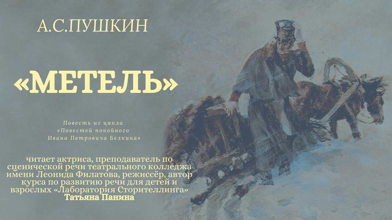 «метель» — читательский дневник по повести а. пушкина