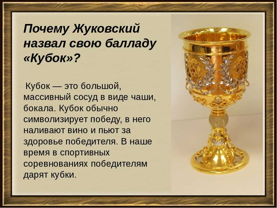 Кубок россии по творчеству. Кубок произведение Жуковского. Баллада Кубок Жуковский. Стихотворение Кубок.