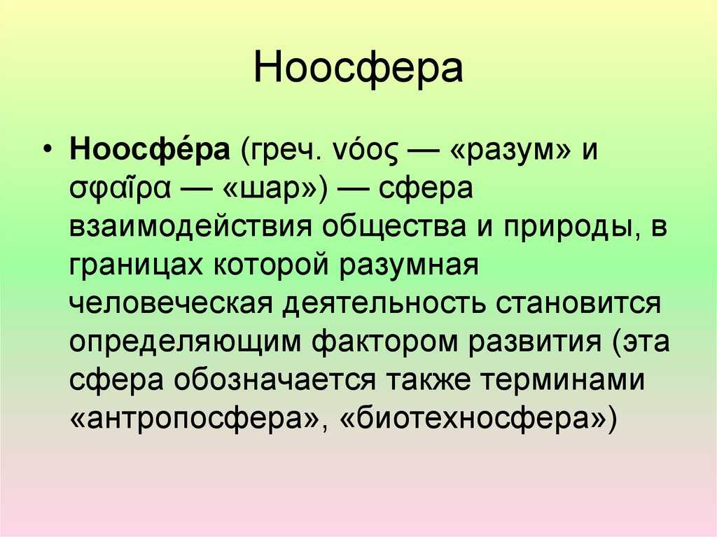 Презентация по теме ноосфера