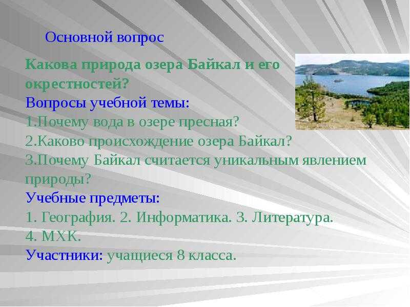 Тест по географии: озеро байкал - природное сокровище россии. что вы о нём знаете?