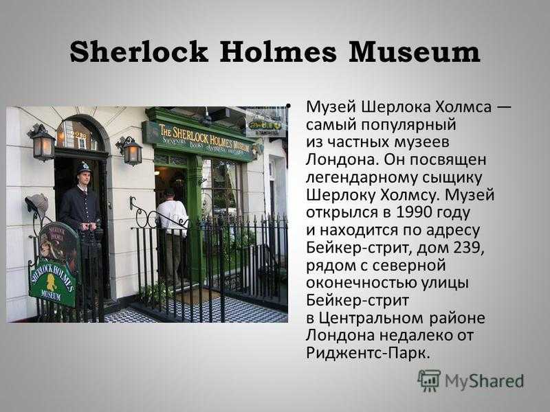 Холмс на английском читать. Музей Шерлока Холмса в Лондоне. Музей Шерлока Холмса в Лондоне на английском. Великобритания музей Шерлока Холмса кратко. В 1990 году музей Шерлока Холмса.
