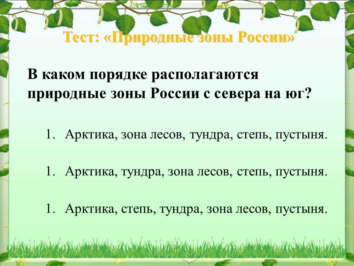 Тест по теме природные зоны 1 вариант. Природные зоны России задания. Природные зоны тест. Задания на тему природные зоны. Природные зоны окружающий мир.