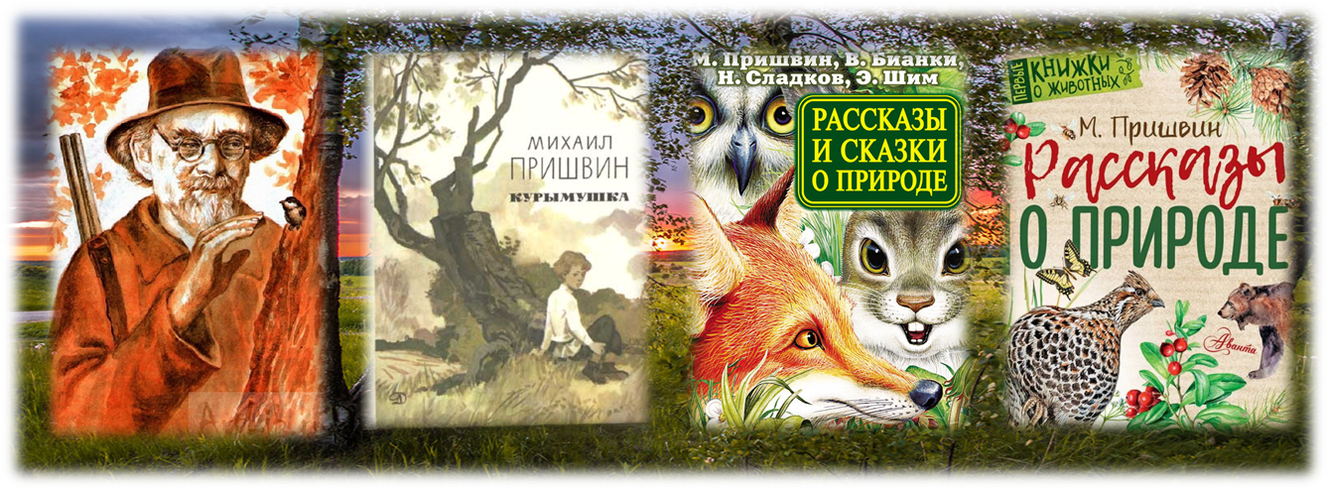 Пришвин обложки книг для детей. Книги Пришвина для детей о природе.