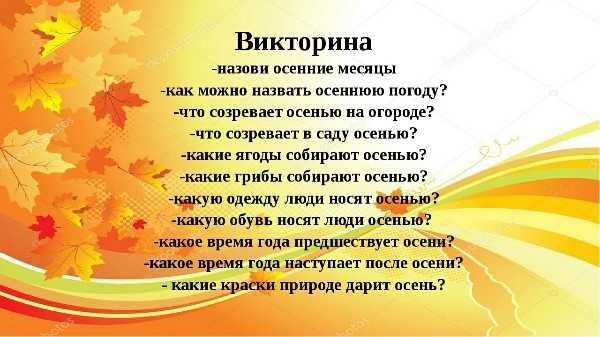 Вопрос осени. Викторина про осень. Осенняя викторина. Викторина про осень для детей. Осенние вопросы.