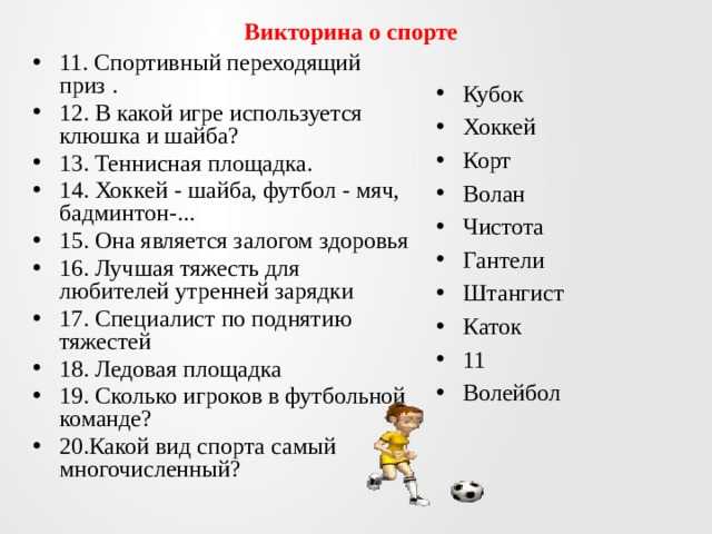 Спортивная викторина для школьников с ответами 1 4 класс презентация на тему