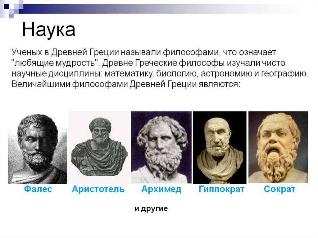 Люди которые жили в одно время. Древнегреческие ученые и философы. Великие ученые Греции. Науки и ученые древней Греции. Учёные древней Греции изучали.