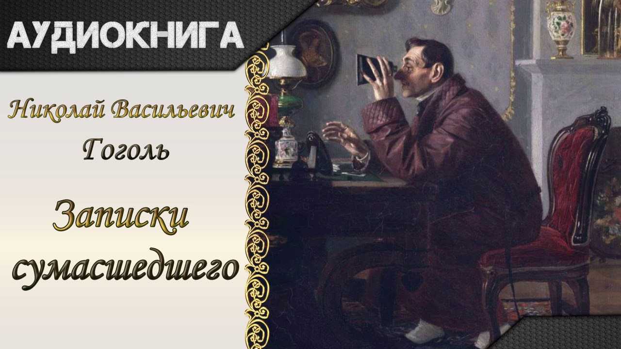Анализ повести «записки сумасшедшего» (н.в. гоголь)