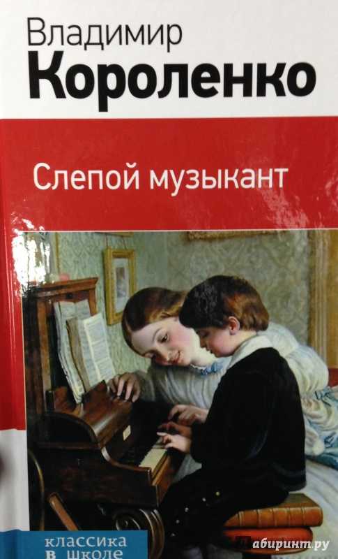 Слепой музыкант (короленко) — читать онлайн