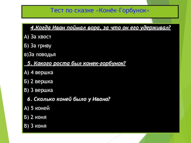 Вопросы к сказке конек горбунок 4 класс и ответы – викторина по сказке конёк-горбунок – пройти тест онлайн – игра – вопросы с ответами – club-detstvo.ru – центр искусcтв и творчества марьина роща