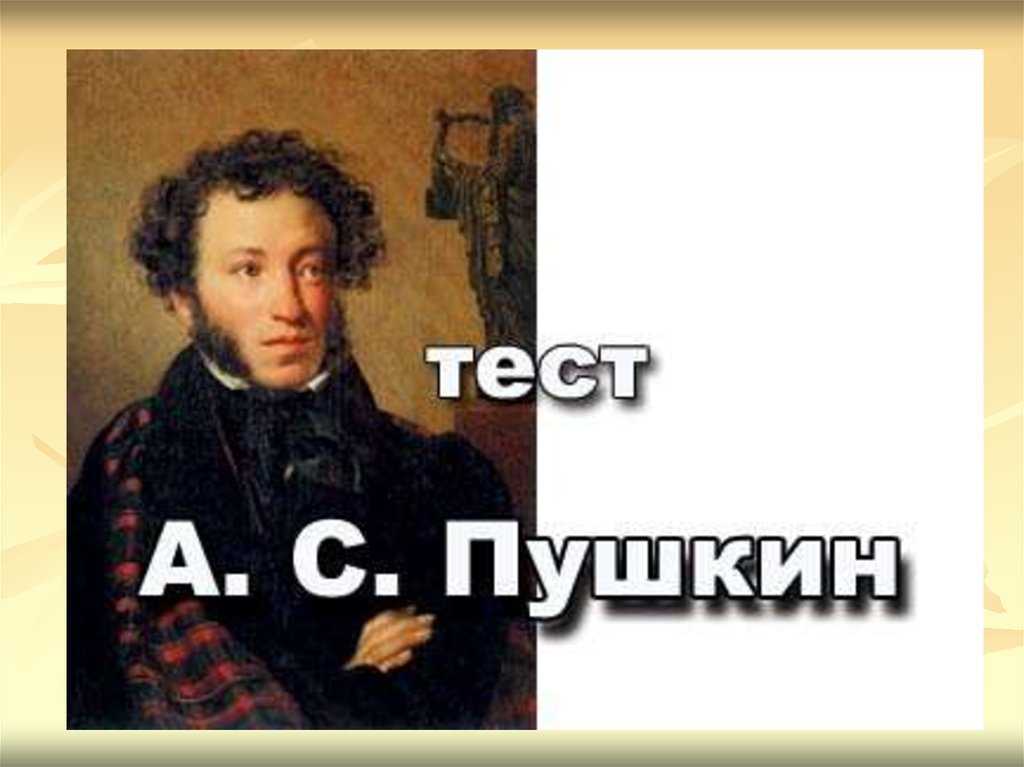 Тест с ответами жизнь и творчество пушкина (годы жизни …) | ответы к тестам