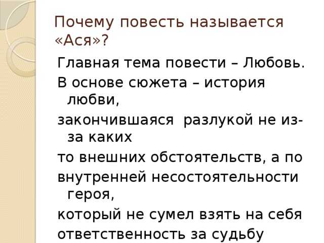 Используя материал учебника составьте развернутый план ответа по теме творческая история повести ася