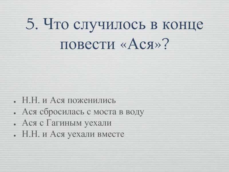 Используя материал учебника составьте развернутый план ответа по теме творческая история повести ася