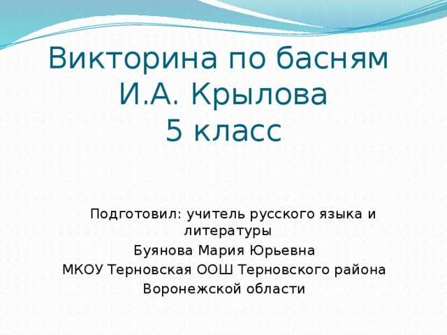 Презентация викторина по басням крылова 3 класс с ответами