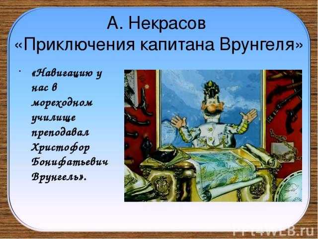 Некрасов андрей «приключения капитана врунгеля»