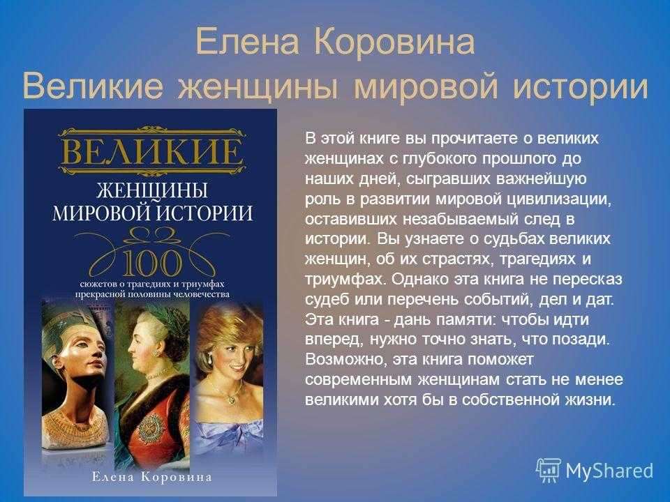 Судьба великих женщин. Великие женщины в мировой истории. Книги о великих женщинах. Великие женщины России. Рассказ о Великой женщине.