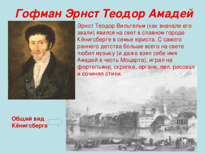 Биография эрнста гофмана кратко (жизнь и творчество)
