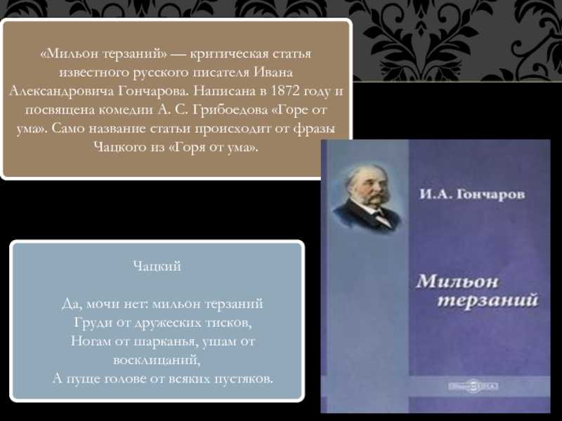 Сочинение мильон терзаний чацкого 9 класс по плану