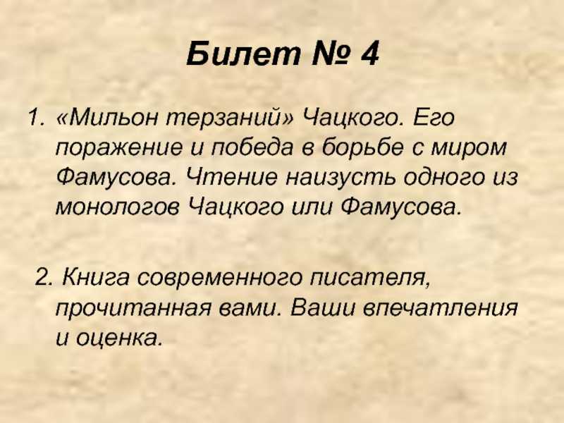 Сочинение мильон терзаний чацкого 9 класс по плану