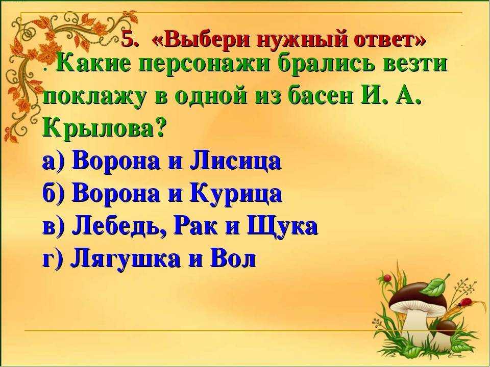 Презентация викторина по басням крылова 3 класс с ответами