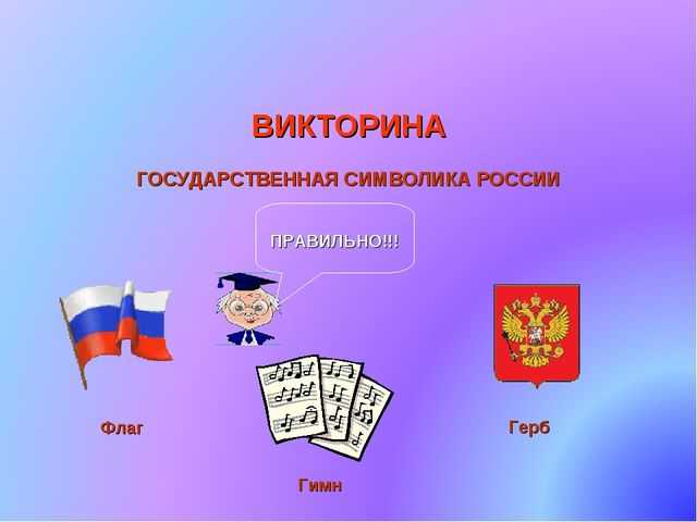 Символы россии тест с ответами. Символы России.