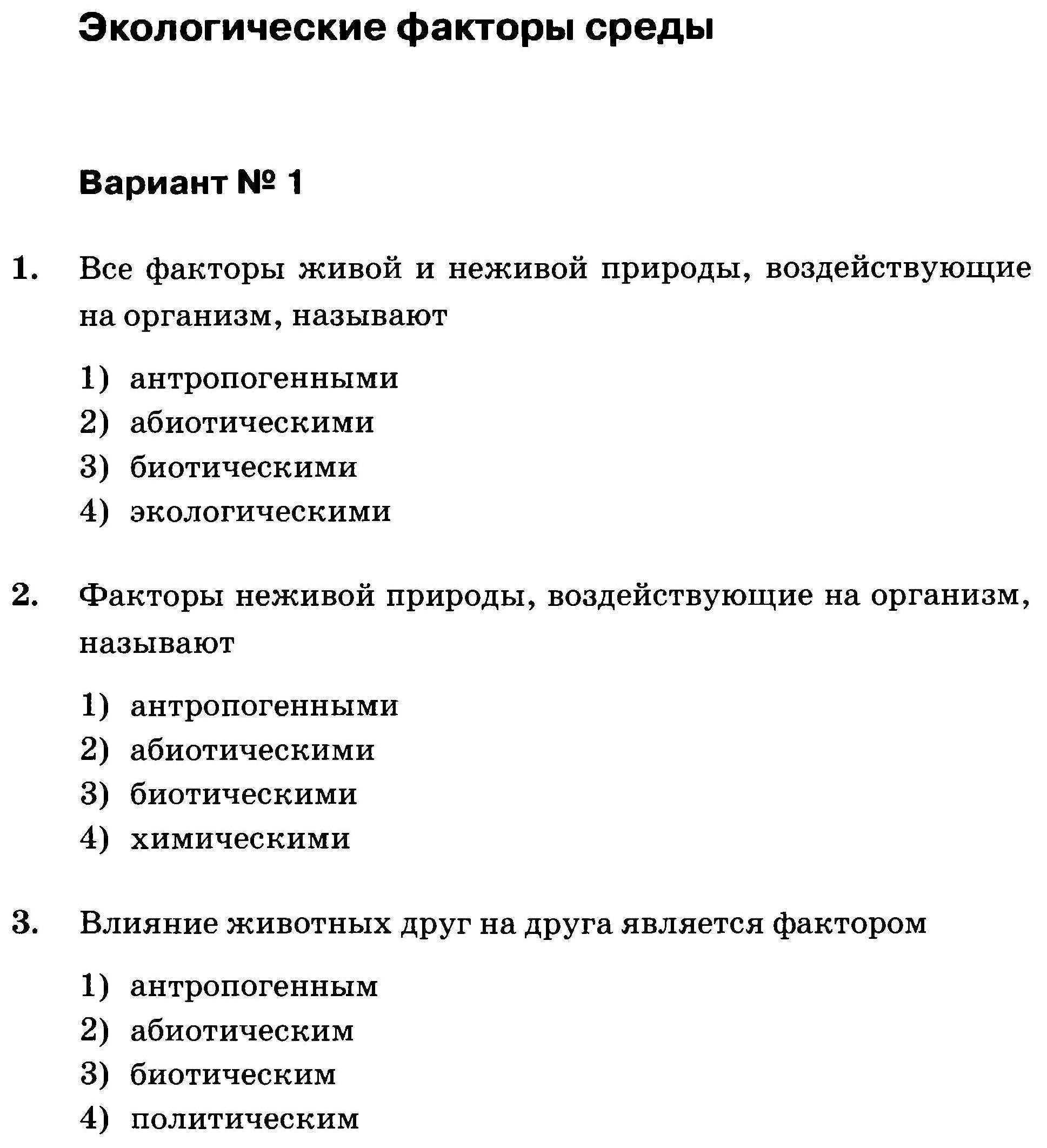 Тренировочные задания по биологии биоценозы 7 класс