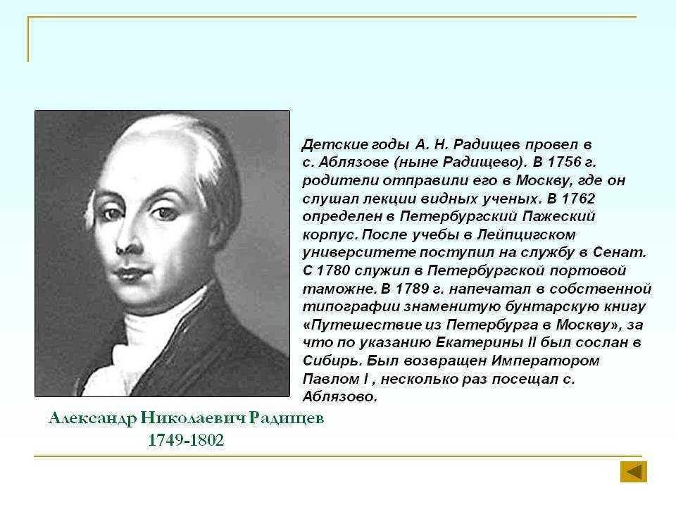 Создателем какого памятника является радищев. А.Н. Радищев (1749-1802). А.Н. Радищева (1749-1802).