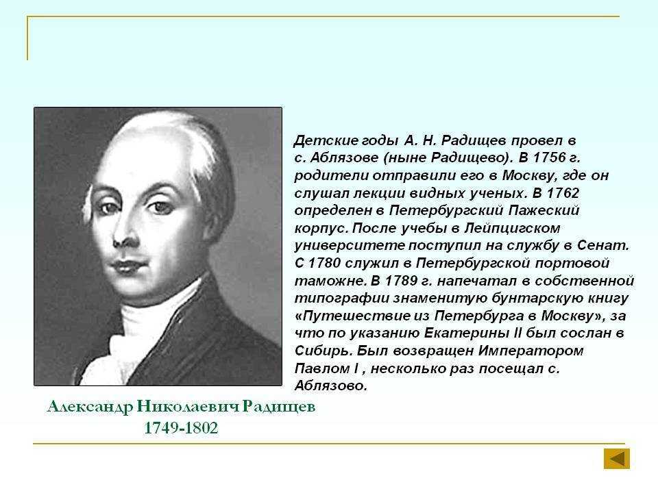 Радищев создатель какого памятника. А.Н. Радищев (1749-1802). А.Н. Радищева (1749-1802).