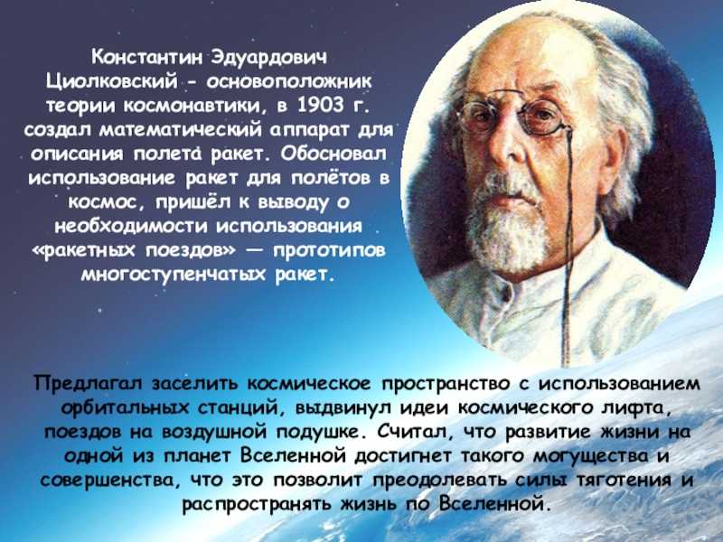 Константин циолковский: ключевые идеи и достижения