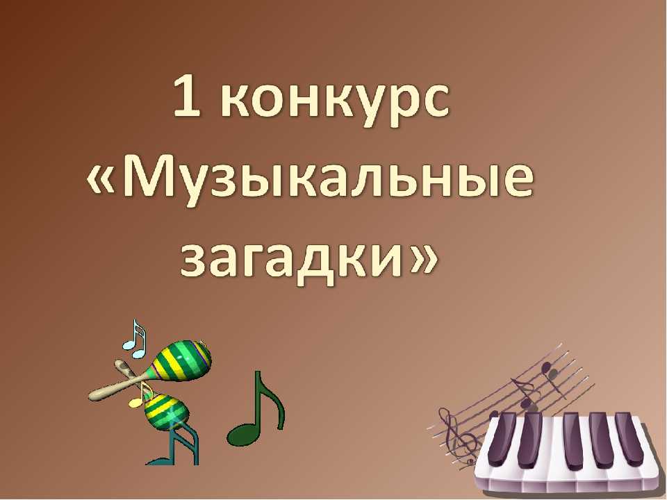 Викторина по музыке для начальной школы с ответами презентация