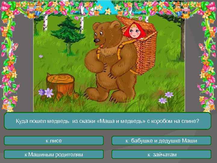 Маши медведь задание. Медведь сказка. Задания к сказке Маша и медведь. Задания по сказке Маша и медведь. Сказки про медведя для детей.