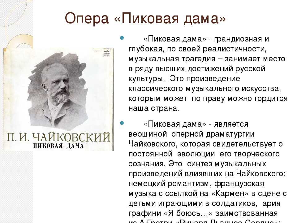 Пиковая дама краткое содержание за 5 секунд. Опера Пиковая дама Чайковский сообщение. Пиковая дама 1890 Чайковский. Опера Пиковая дама Чайковский история создания.