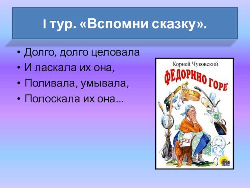 Презентация на тему "викторина по сказкам к.и.чуковского"