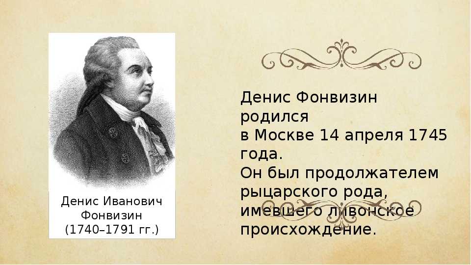 Денис иванович фонвизин - биография, новости, личная жизнь