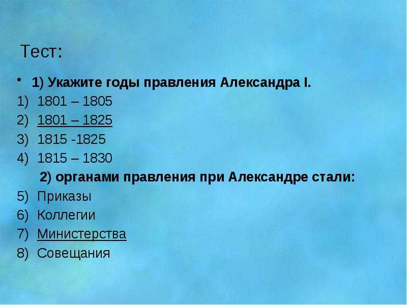 Контрольная работа по александру 1. Тест Александр 1. Тест правление Александр 1. Начало правления Александра 1 тест. Укажите годы правления Александра 1 тест.