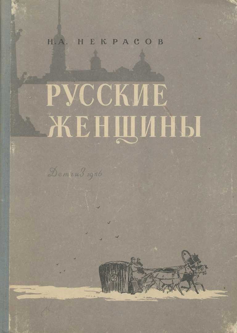 Н. а. некрасов. «русские женщины» (1872). 7 класс