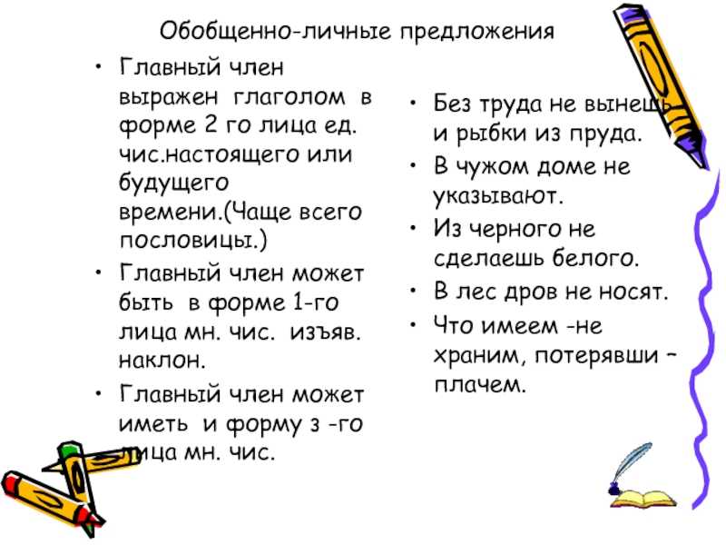 Обобщенно личные глаголы. Пословицы со сказуемым глаголом в форме 2-го лица. Пословицы со сказуемым глаголом в форме 2 лица. Пословицы со сказуемым глаголом. Gjckjdbwf CJ crfpetvsv ukfujkjv d ajhvt 2 kbwf.