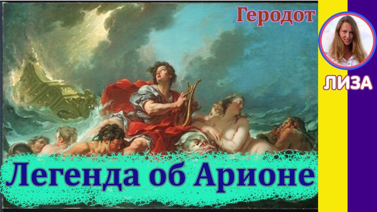 Геродот «легенда об арионе» — краткое содержание