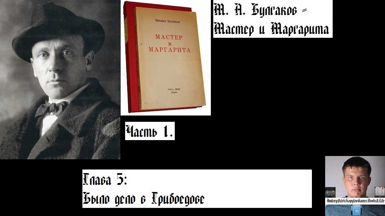 Краткое содержание романа «мастер и маргарита» по главам (м. а. булгаков) | литерагуру