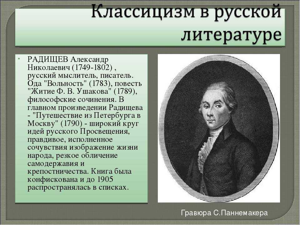 Б а н радищев. А.Н. Радищев (1749-1802). Радищев писатель 18 века. А.Н. Радищева (1749-1802).