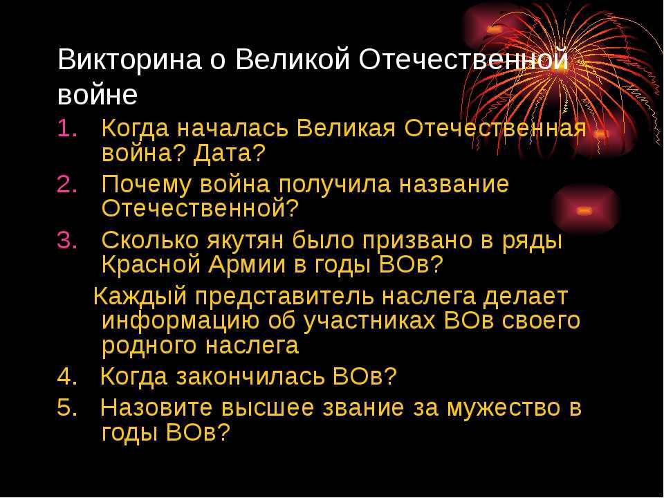 Викторина вов для начальных классов с ответами презентация