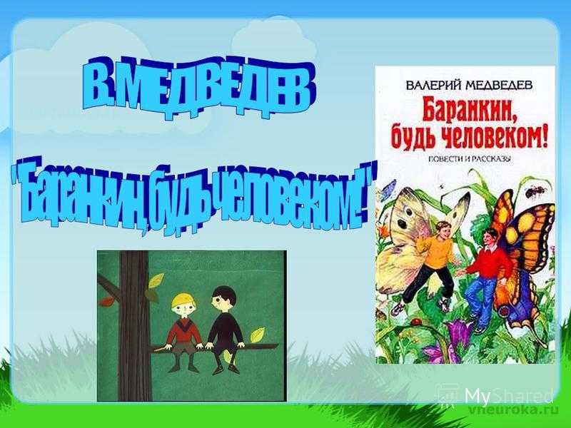 Баранкин будь человеком план для читательского дневника