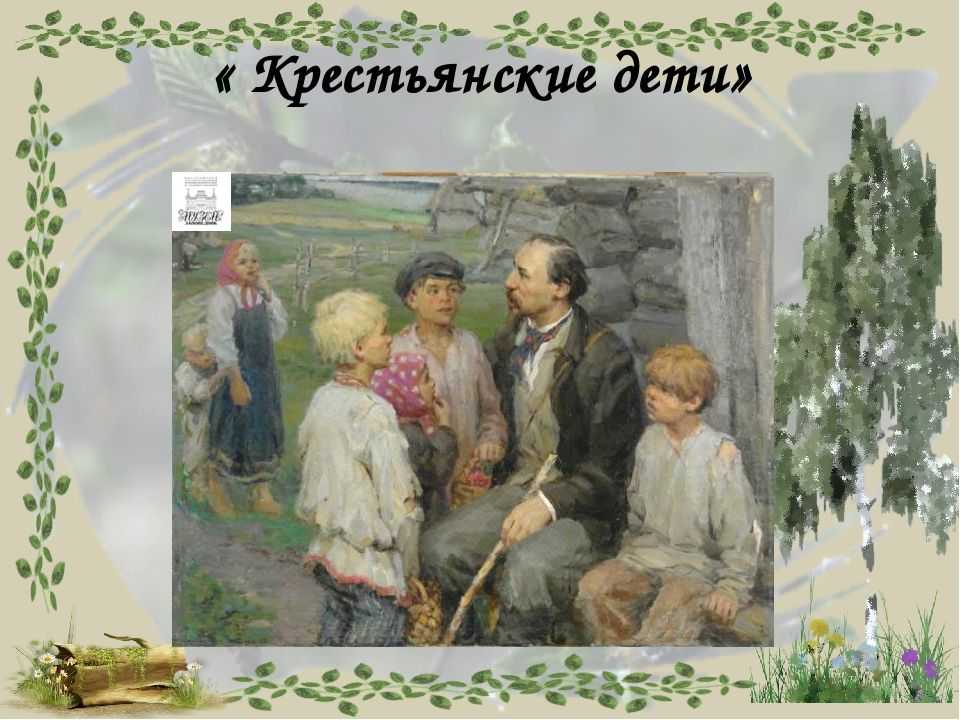 Николай некрасов ~ крестьянские дети (поэма) (+ анализ)