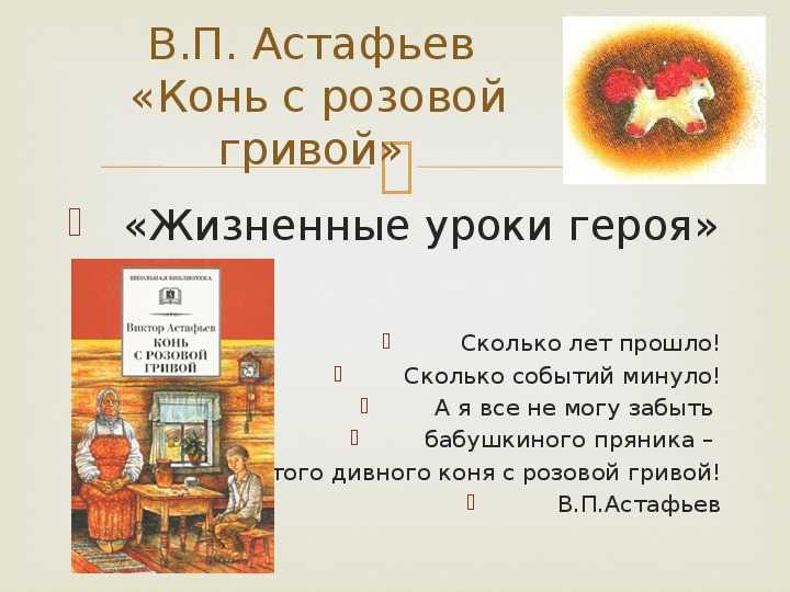 Астафьев - конь с розовой гривой (ответы на вопросы по литературе 6 класса. коровина, 2 часть)