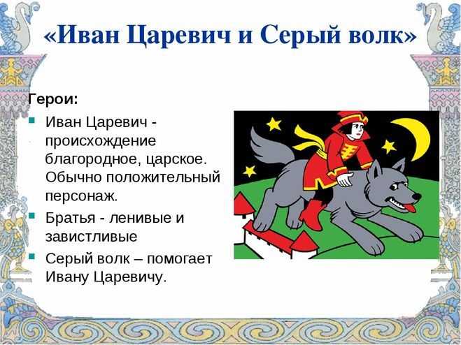 Иван царевич и серый волк