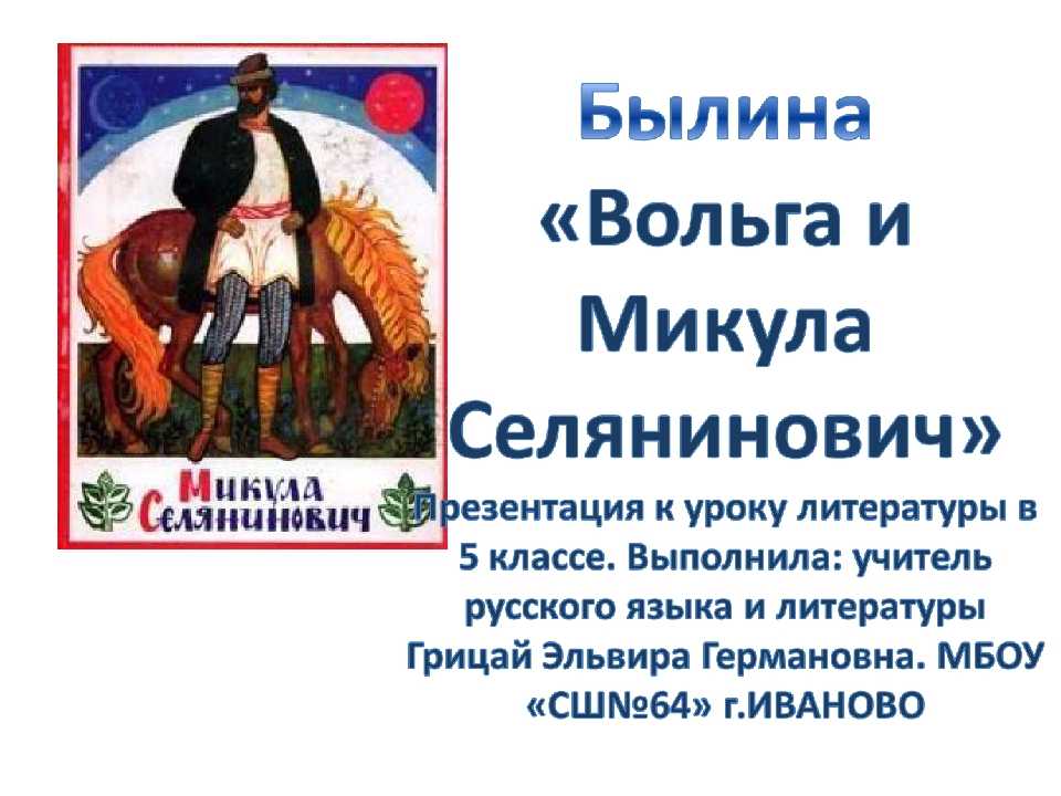 Былина «вольга и микула селянинович». анализ произведения и краткое содержание