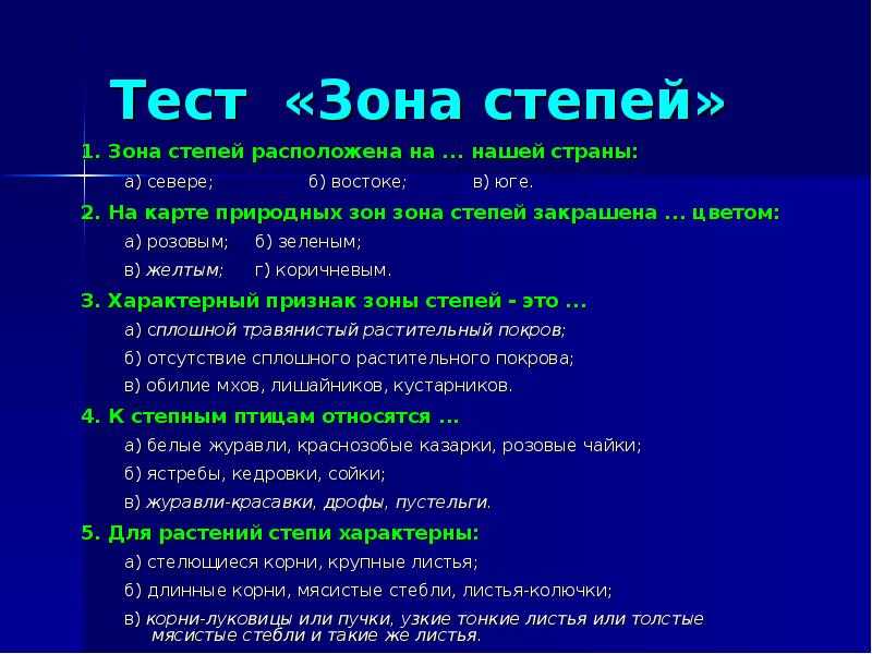 Тест пустыни 4 класс. Тест зона степей. Зона степей расположена на тест. Зона степей расположена на востоке нашей страны. Зона степей расположена на ответ.