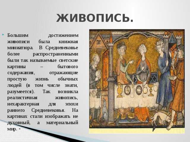 Средневековая  культура западной европы: основные материальные и духовные достижения