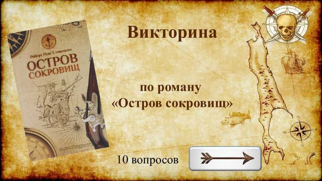 Викторина «остров сокровищ»
